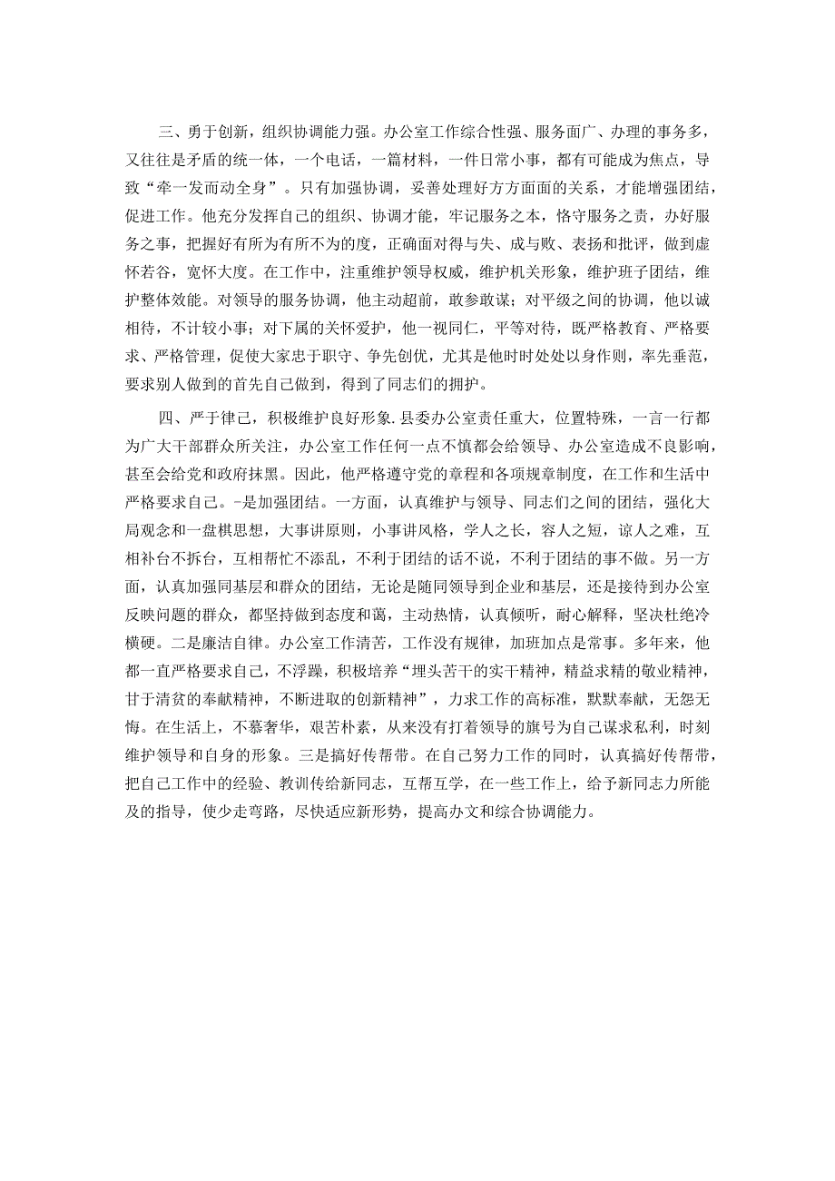 县委办公室副主任现实表现材料.docx_第2页