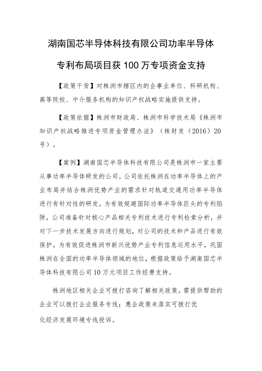 湖南国芯半导体科技有限公司功率半导体专利布局项目获100万专项资金支持.docx_第1页