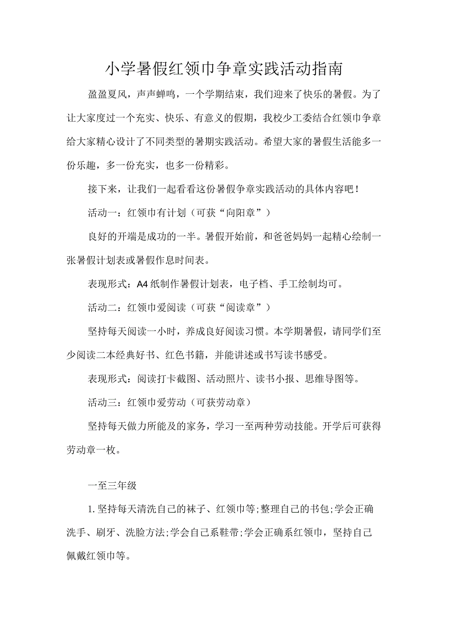 小学暑假红领巾争章实践活动指南.docx_第1页