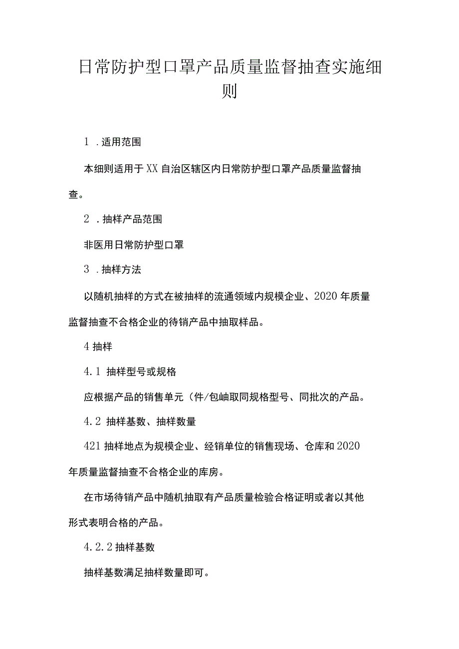 日常防护型口罩产品质量监督抽查实施细则.docx_第1页