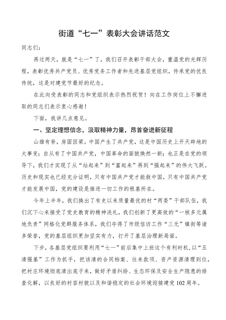 街道七一建党节表彰大会讲话.docx_第1页