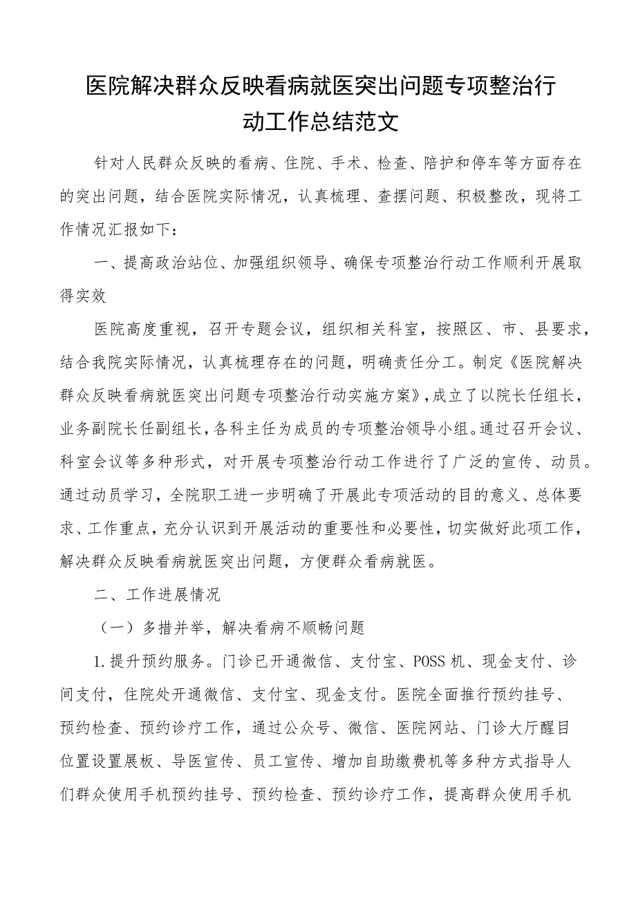 医院解决群众反映看病就医突出问题专项整治行动工作总结看病难汇报报告.docx_第1页