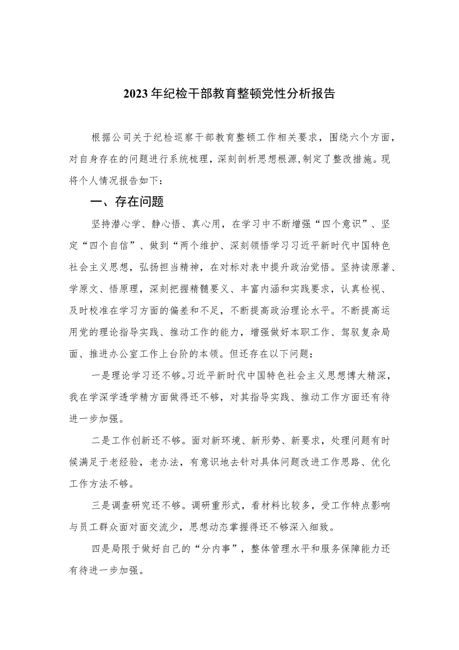 2023年纪检干部教育整顿党性分析报告(精选三篇).docx_第1页