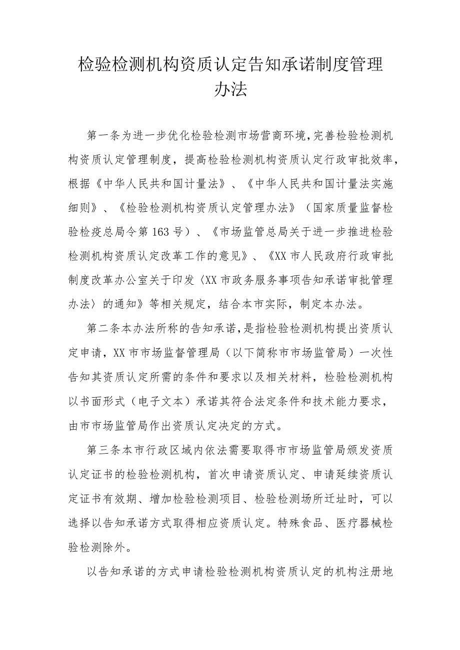 检验检测机构资质认定告知承诺制度管理办法.docx_第1页