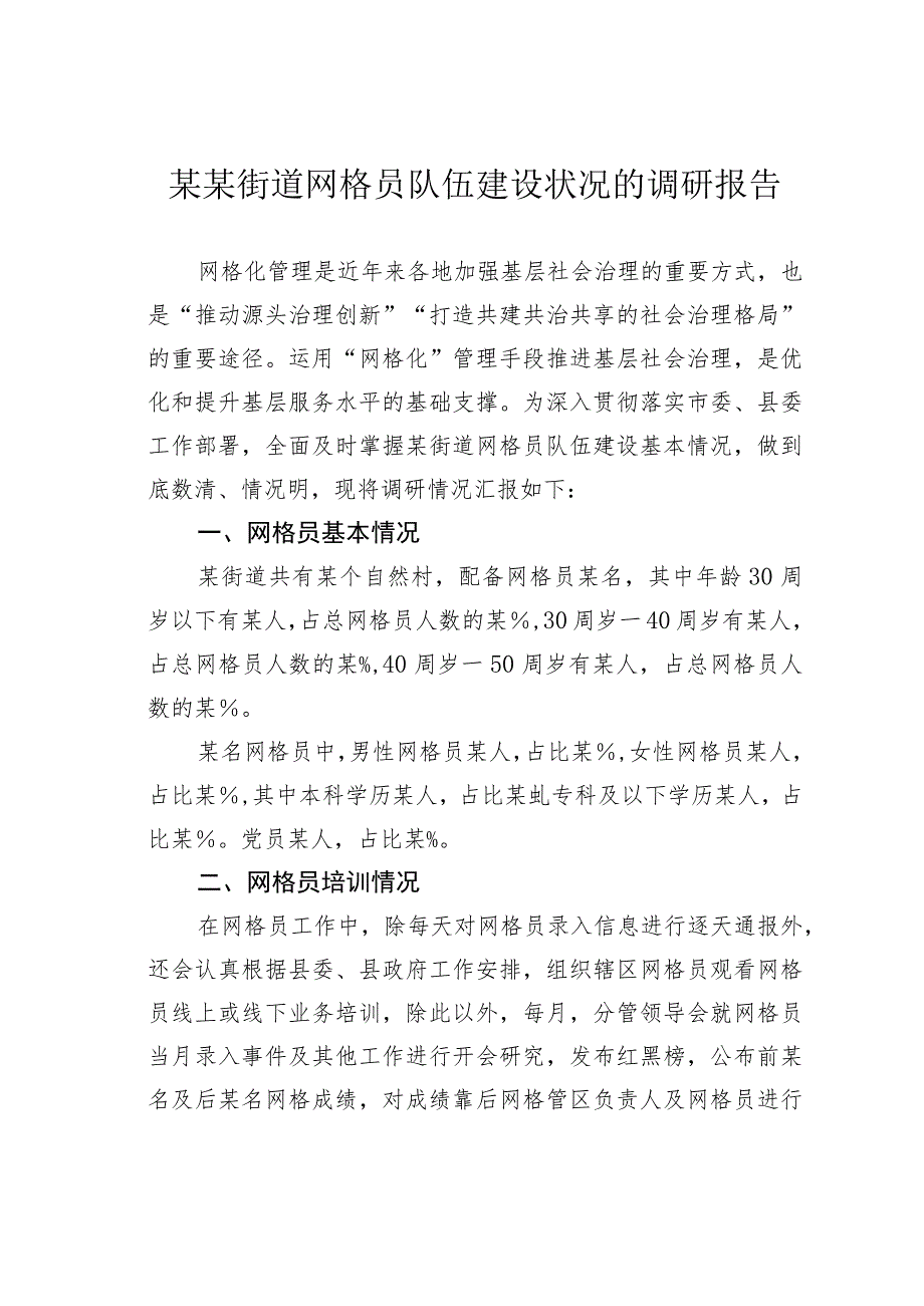 某某街道网格员队伍建设状况的调研报告.docx_第1页