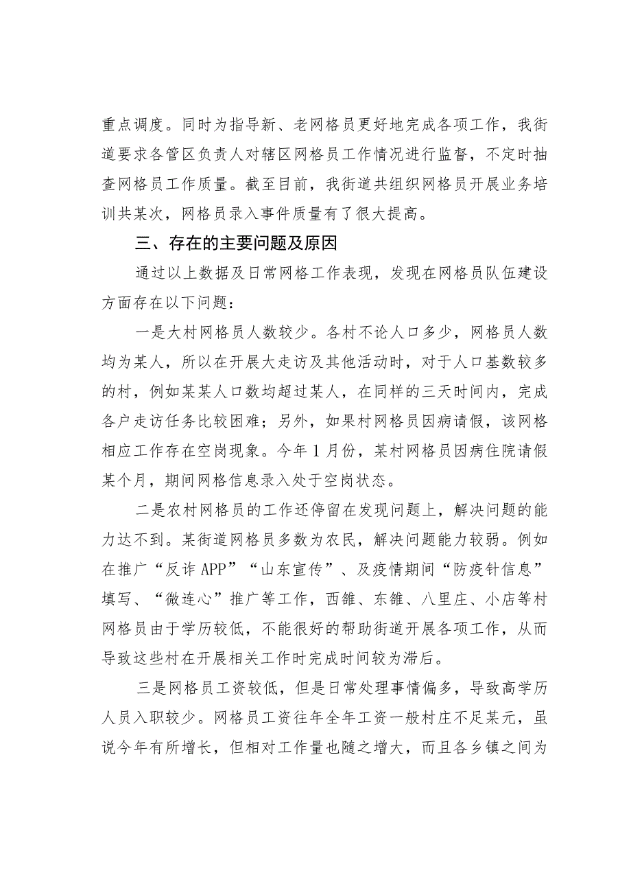 某某街道网格员队伍建设状况的调研报告.docx_第2页