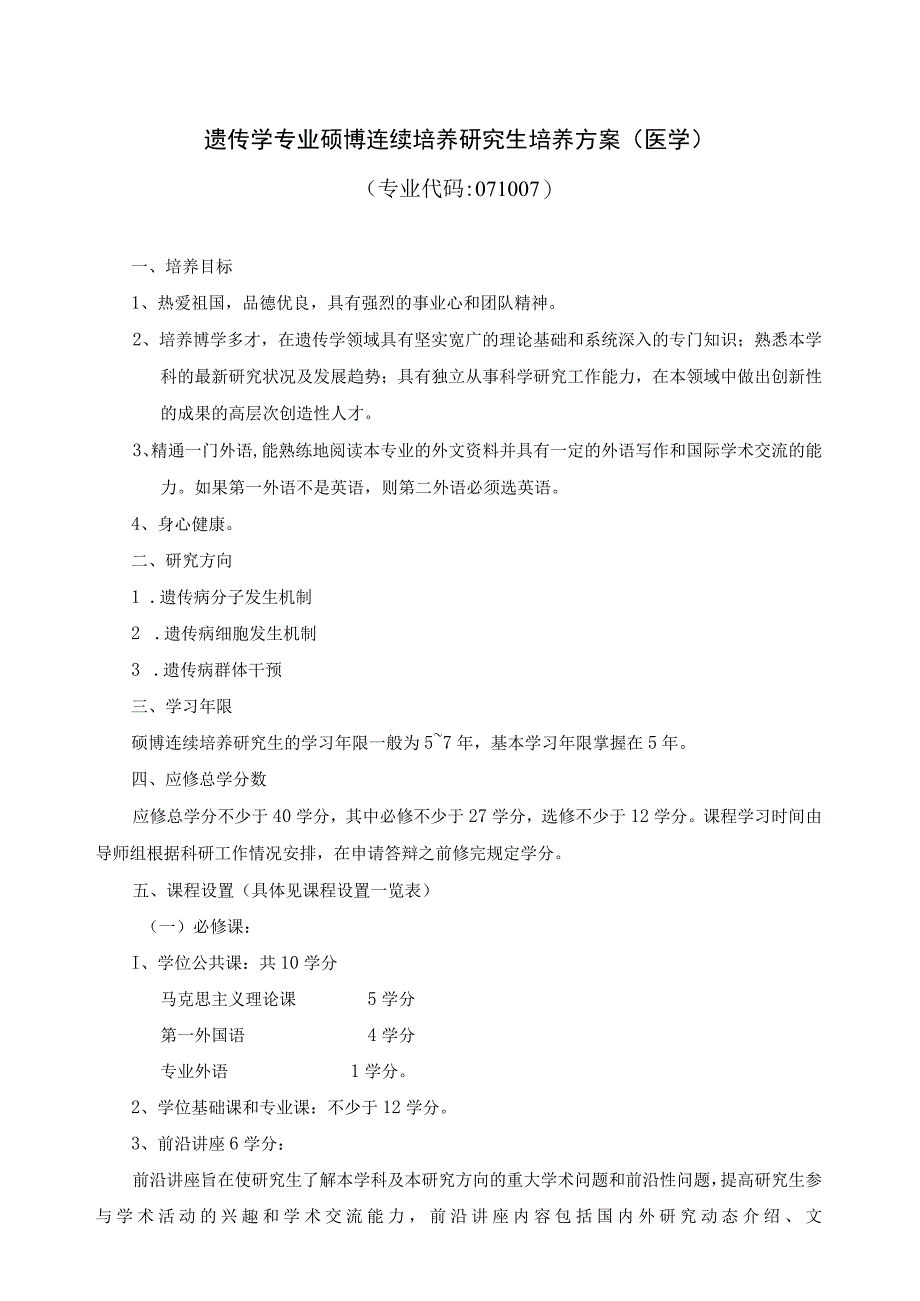 遗传学专业硕博连续培养研究生培养方案医学.docx_第1页