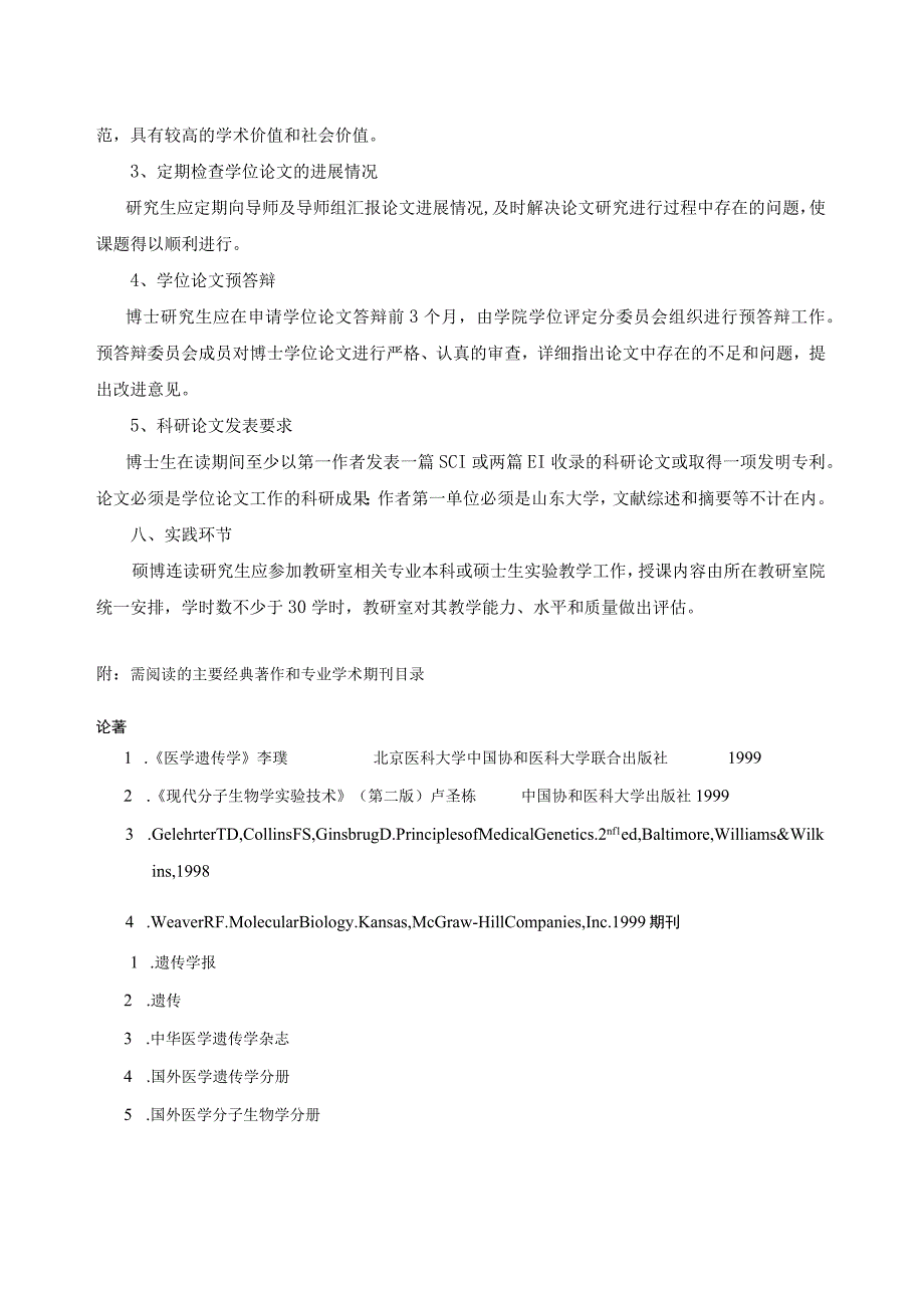 遗传学专业硕博连续培养研究生培养方案医学.docx_第3页