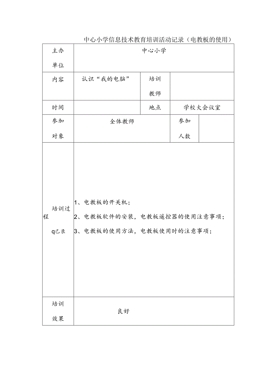 中心小学信息技术教育培训活动记录（电教板的使用）.docx_第1页