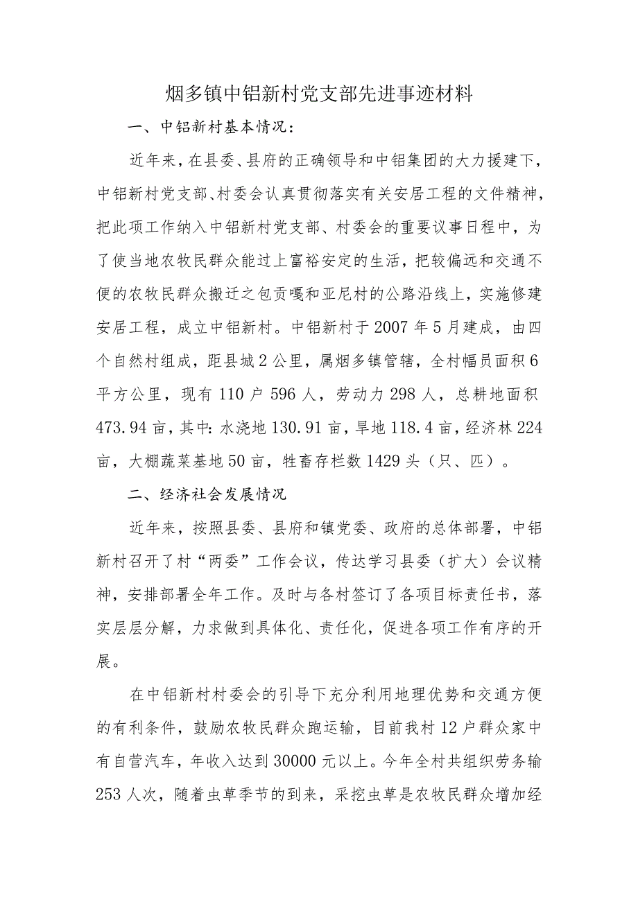 11.20烟多镇中铝新村党支部先进事迹材料.docx_第1页