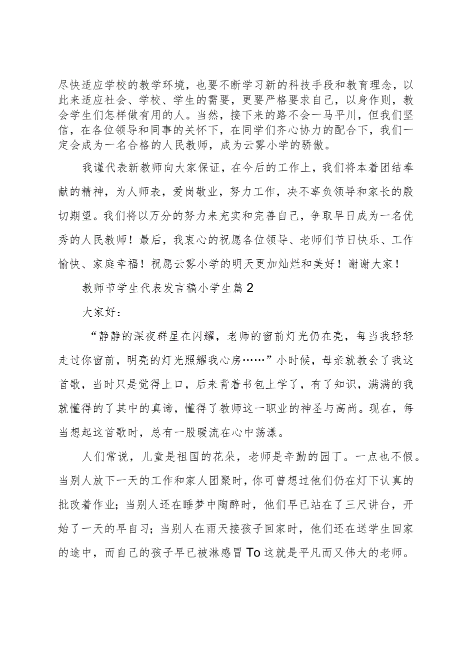 教师节学生代表发言稿小学生7篇.docx_第2页