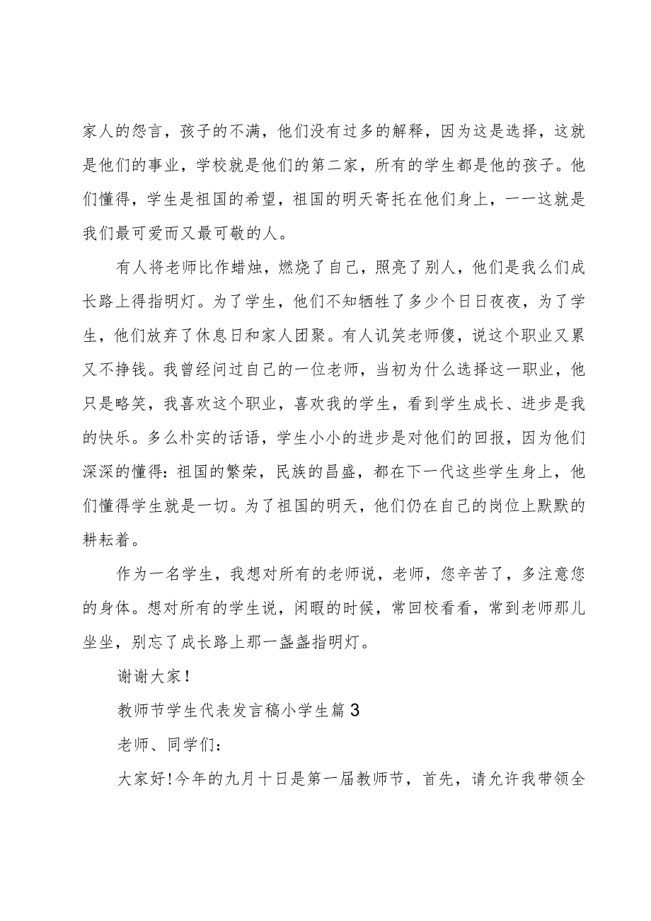 教师节学生代表发言稿小学生7篇.docx_第3页