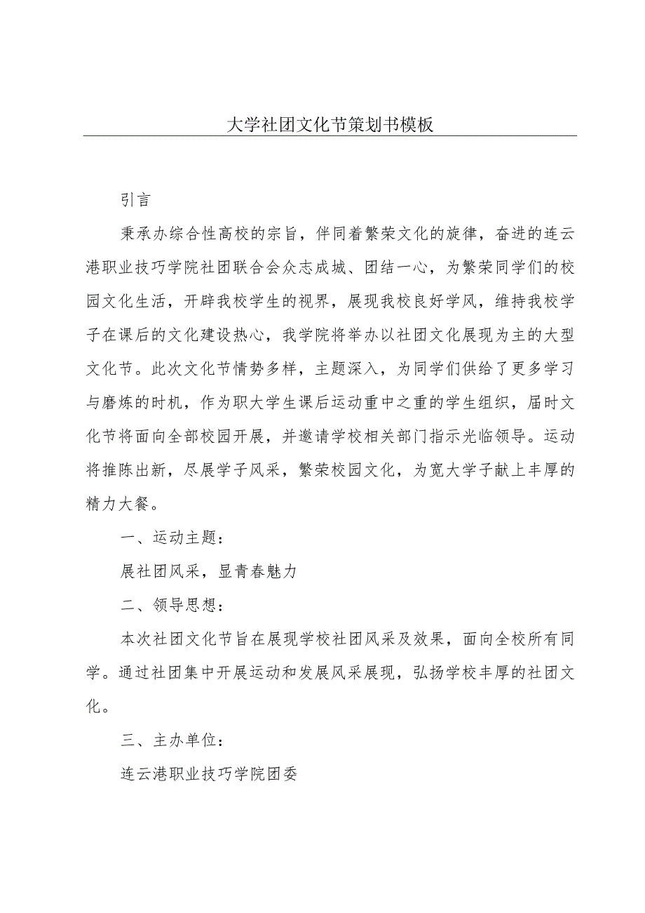 大学社团文化节策划书模板.docx_第1页