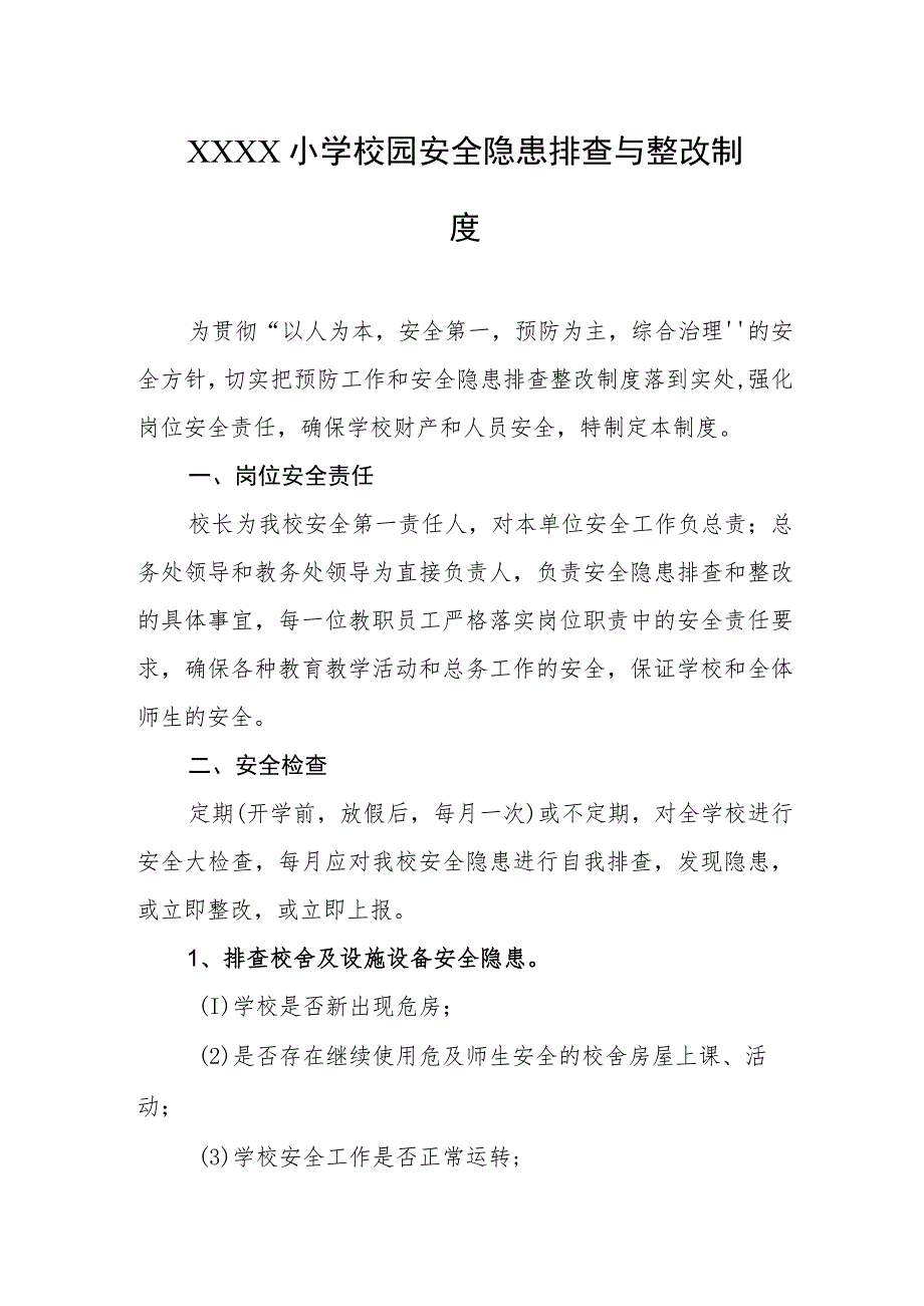 小学校园安全隐患排查与整改制度.docx_第1页