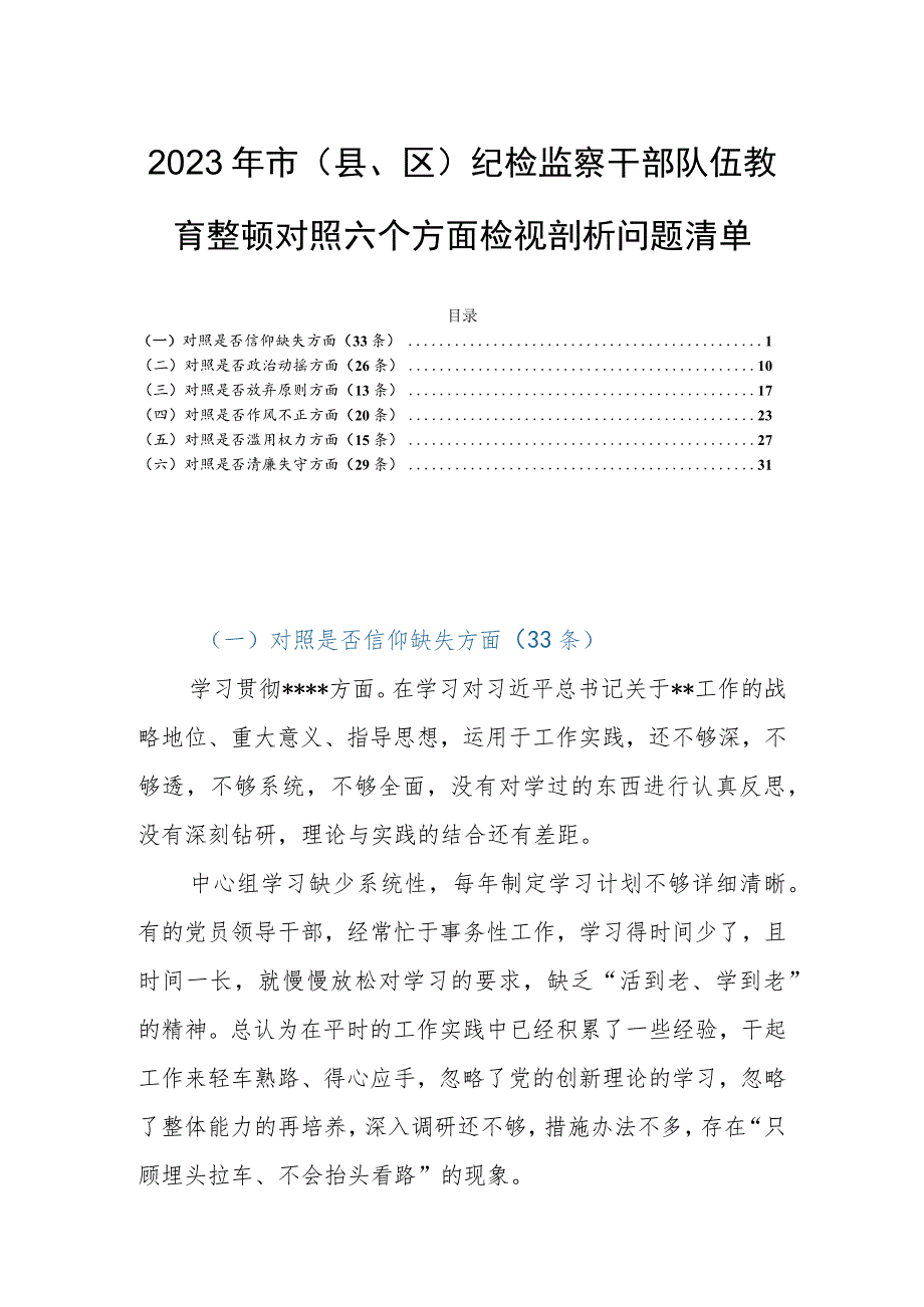 2023年市（县、区）纪检监察干部队伍教育整顿对照六个方面检视剖析问题清单.docx_第1页