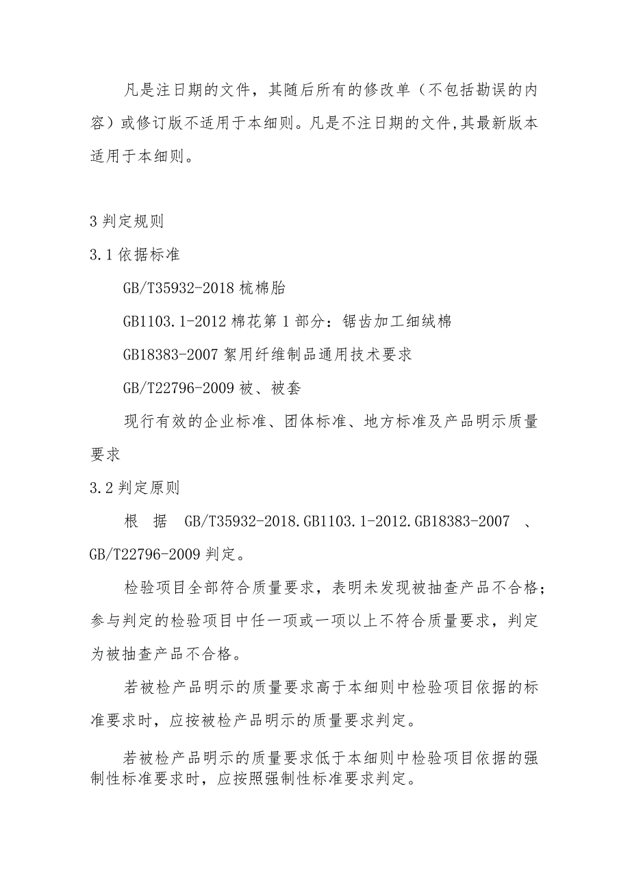 棉被褥产品质量省级监督抽查实施细则(2020年版).docx_第3页