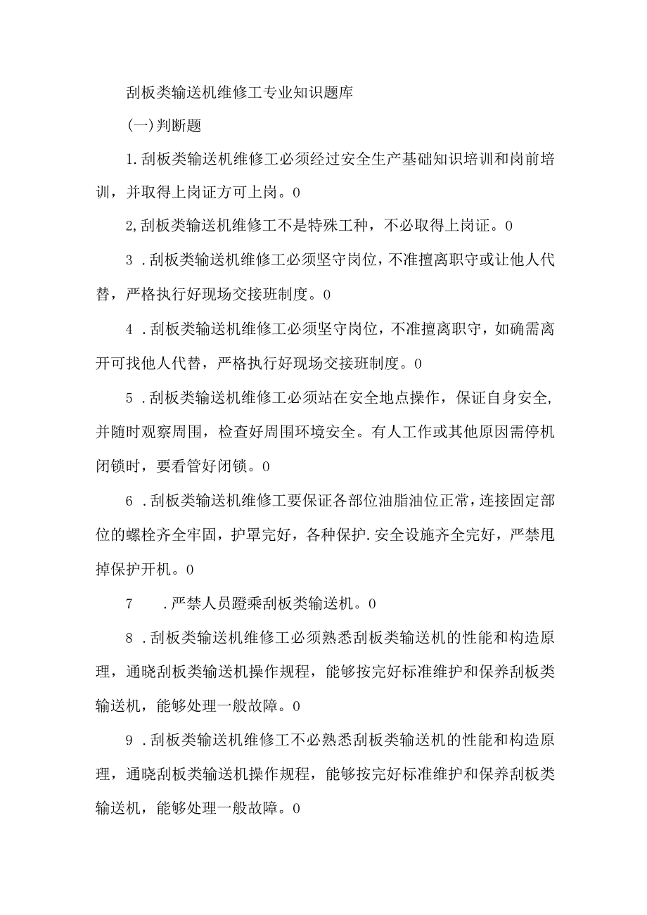 刮板类输送机维修工专业知识题库.docx_第1页