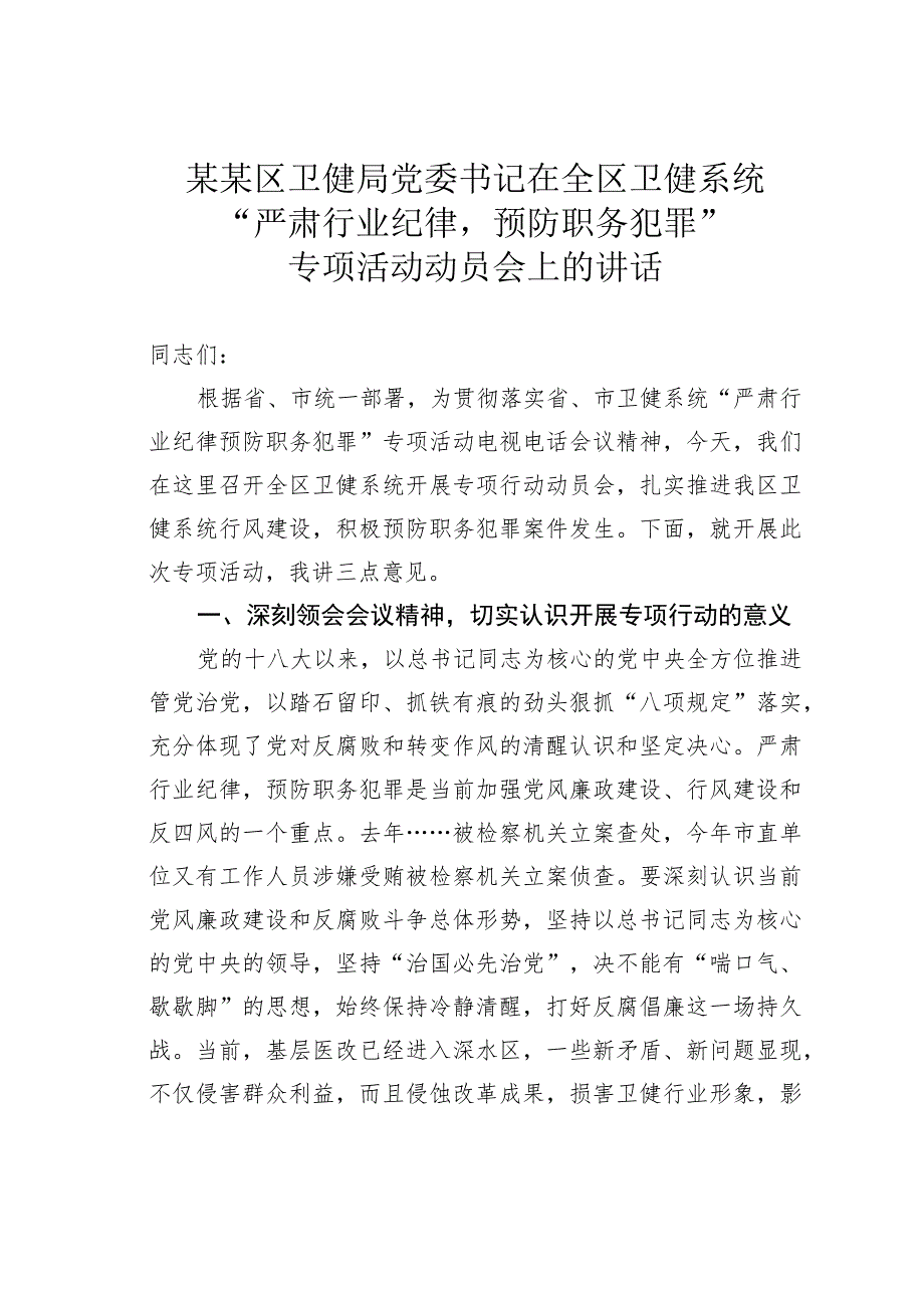 某某区卫健局党委书记在全区卫健系统“严肃行业纪律预防职务犯罪”专项活动动员会上的讲话.docx_第1页