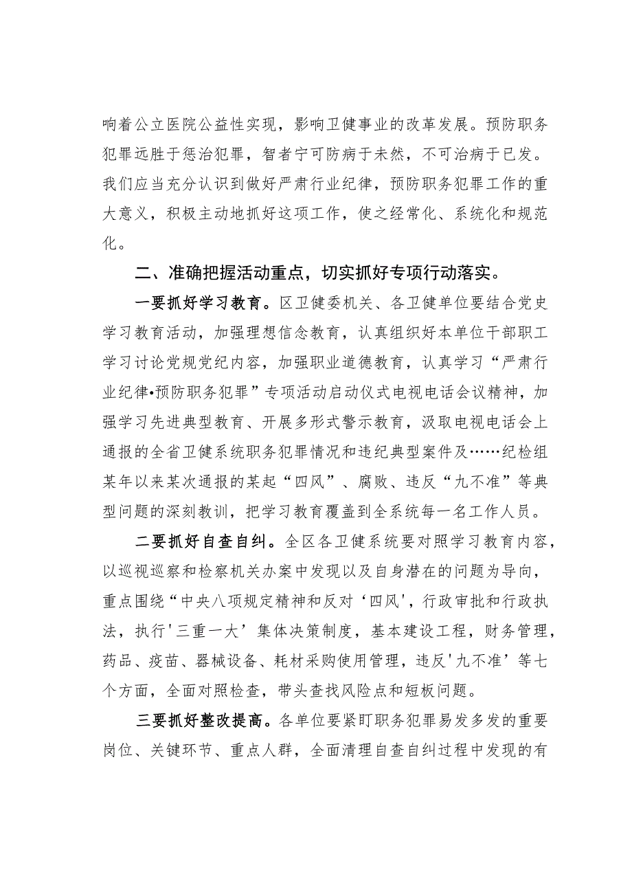 某某区卫健局党委书记在全区卫健系统“严肃行业纪律预防职务犯罪”专项活动动员会上的讲话.docx_第2页