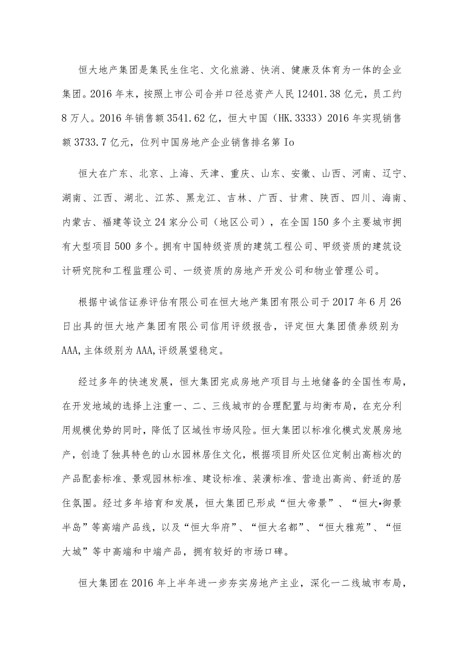 恒大地产集团简介.docx_第1页