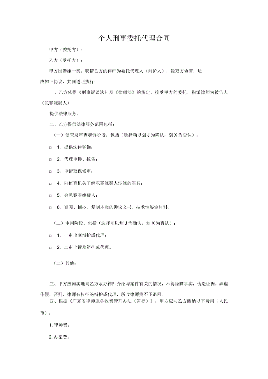 个人刑事委托代理合同.docx_第1页