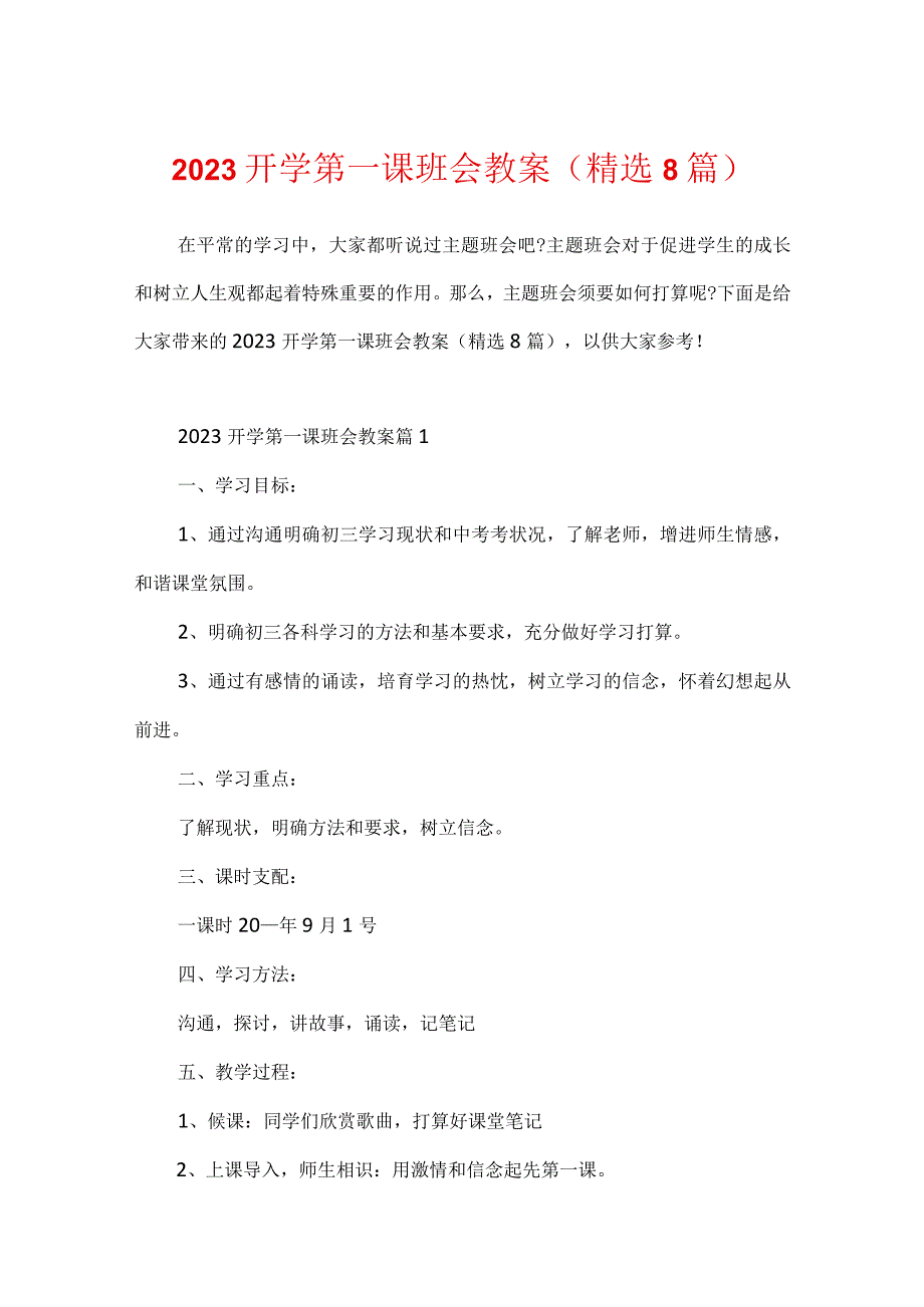 2023开学第一课班会教案(精选8篇).docx_第1页