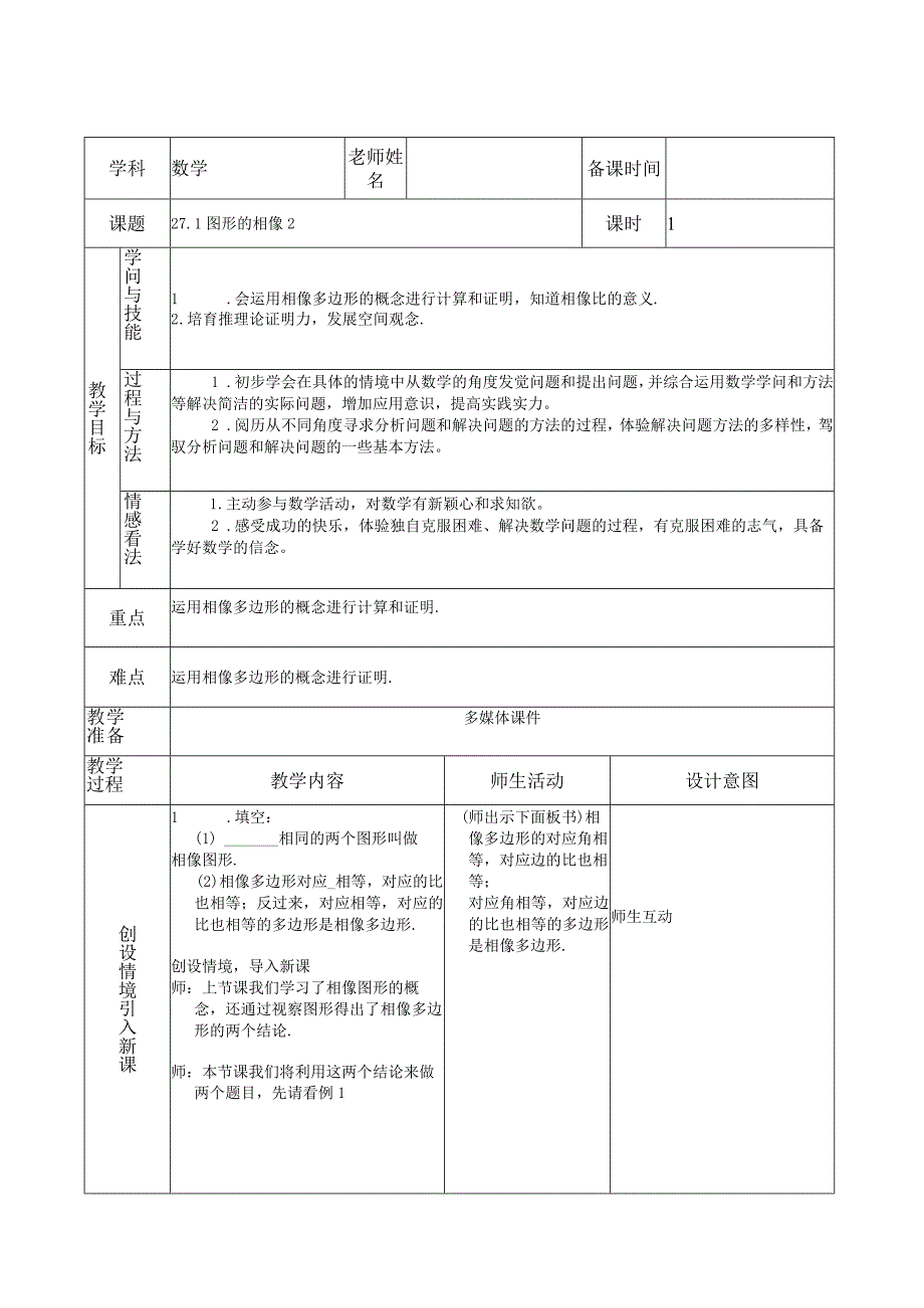 27.1图形的相似2--教案.docx_第1页