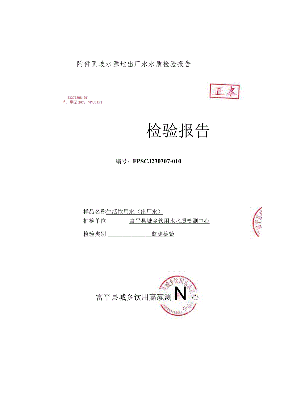 页坡水源地出厂水水质检验报告.docx_第1页