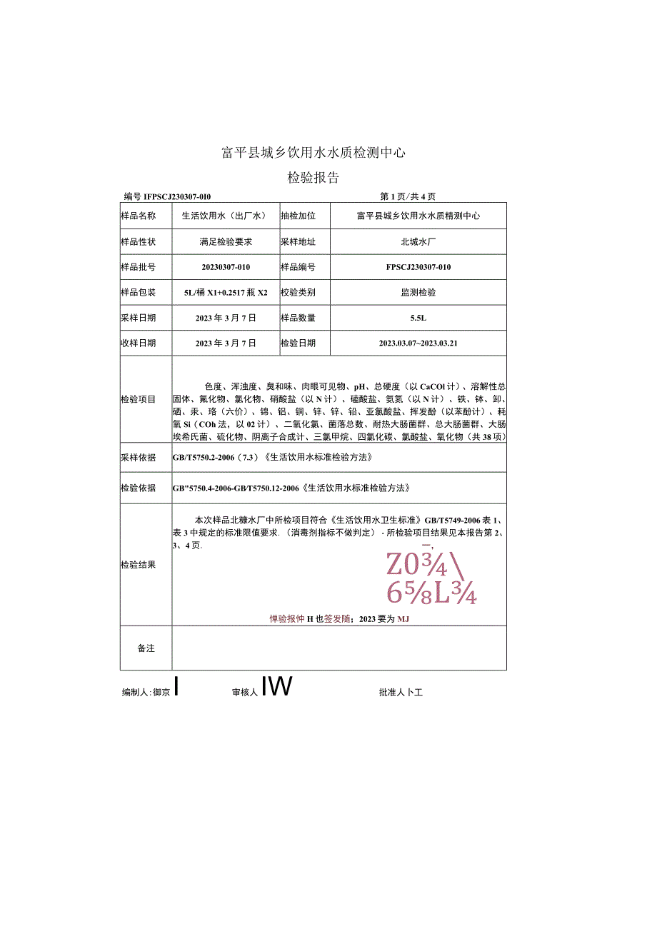 页坡水源地出厂水水质检验报告.docx_第3页