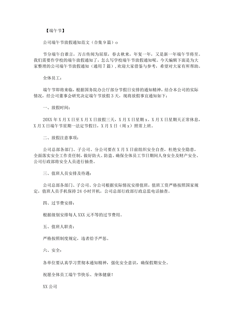 公司端午节放假通知通用7篇.docx_第1页