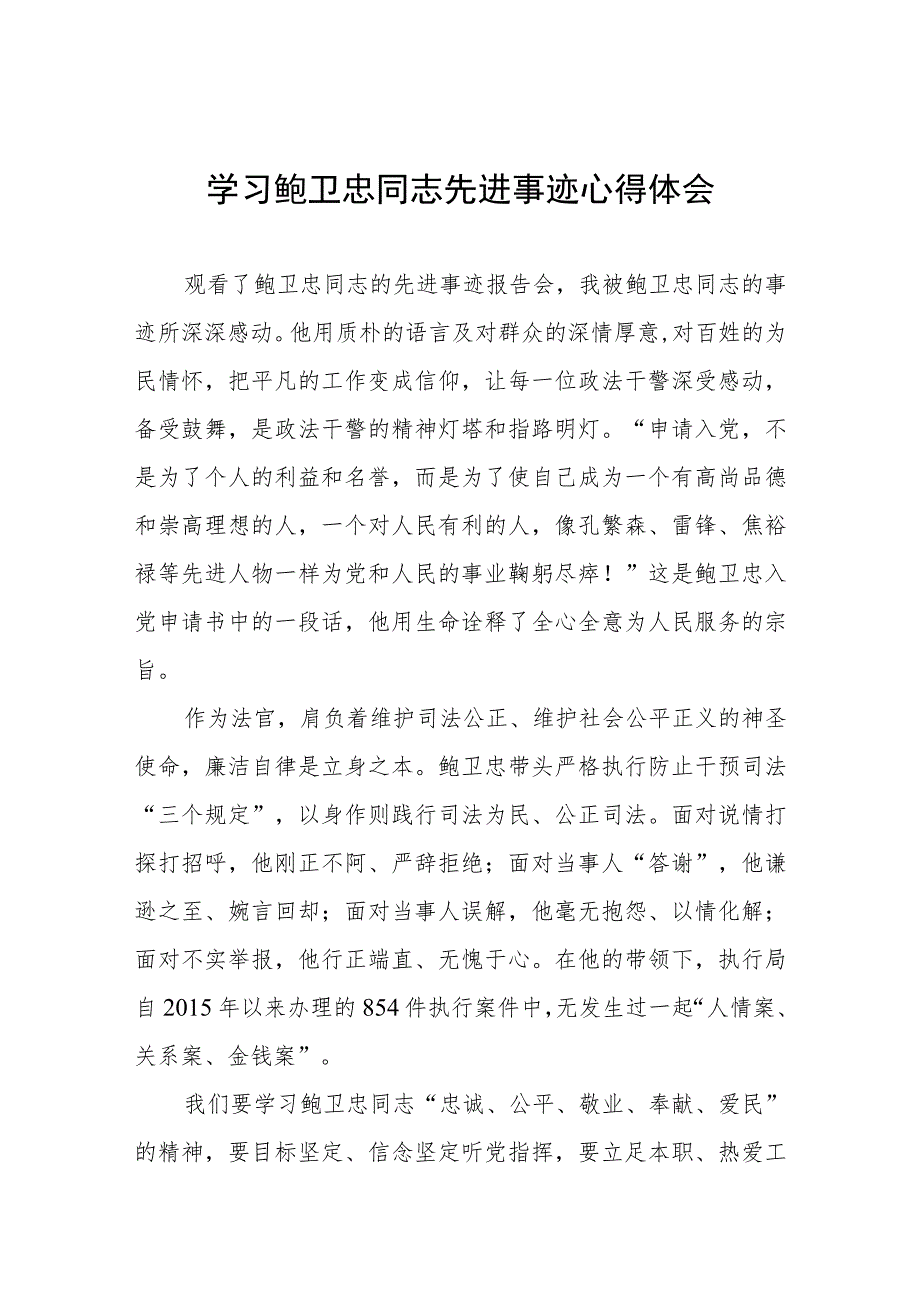 学习鲍卫忠同志先进事迹发言稿四篇合集.docx_第1页