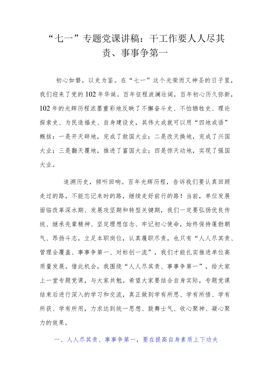 “七一”专题党课讲稿：干工作要人人尽其责、事事争第一.docx_第1页