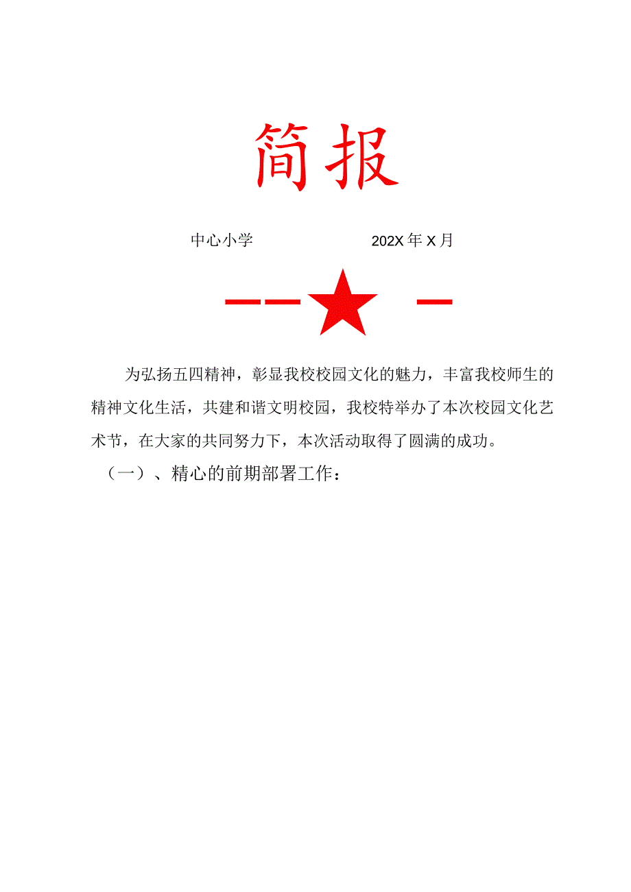 校园文化艺术节活动简报.docx_第1页