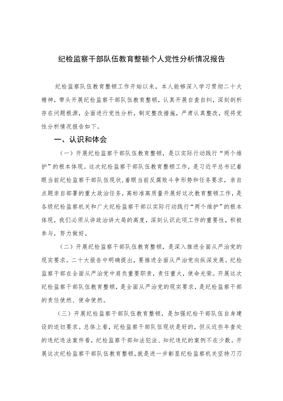 2023纪检监察干部队伍教育整顿个人党性分析情况报告精选三篇集合.docx_第1页