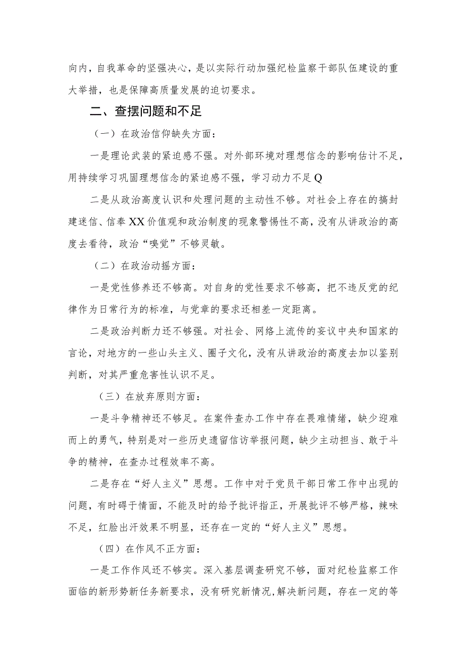 2023纪检监察干部队伍教育整顿个人党性分析情况报告精选三篇集合.docx_第2页