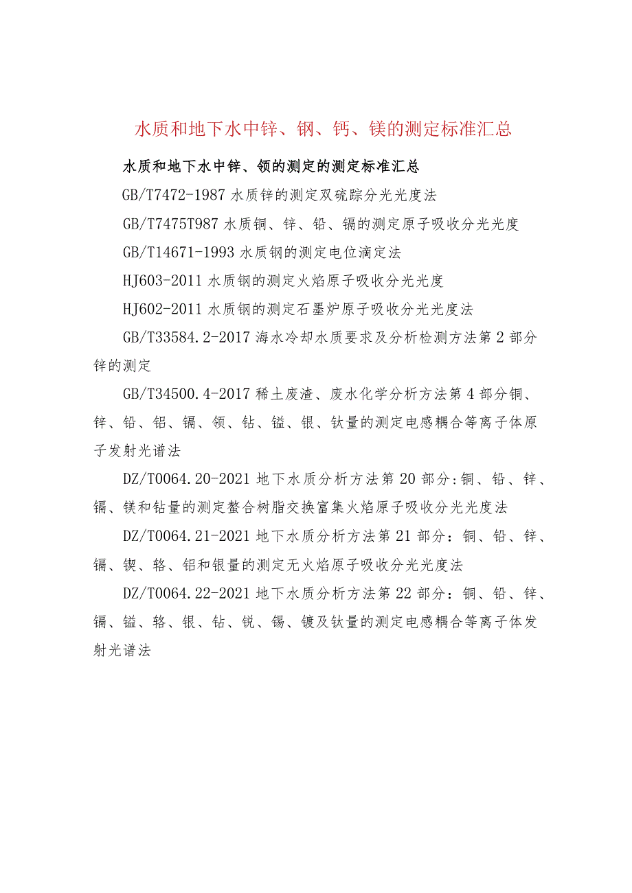 水质和地下水中锌、钡、钙、镁的测定标准汇总.docx_第1页