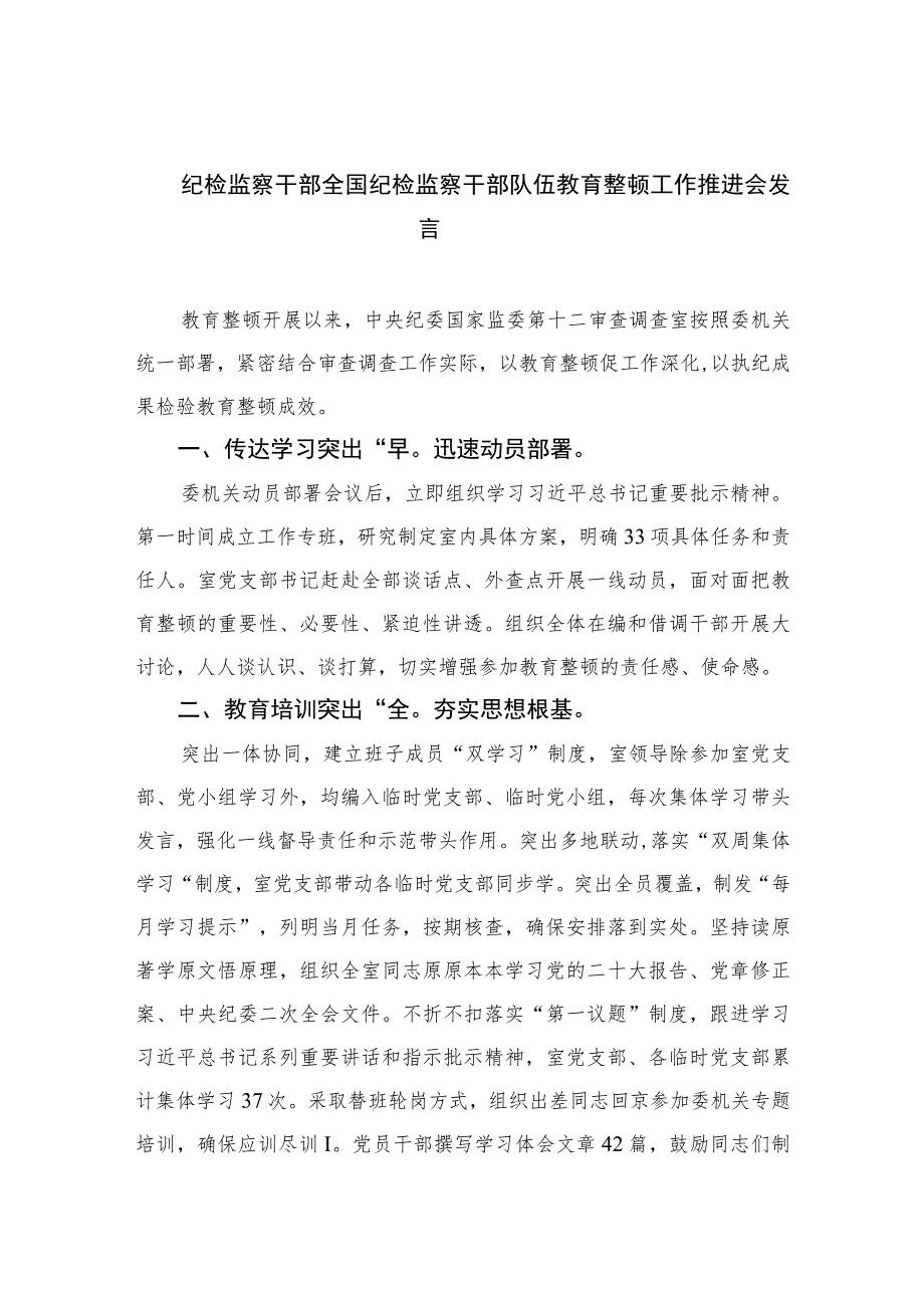 2023纪检监察干部全国纪检监察干部队伍教育整顿工作推进会发言范文精选（3篇）.docx_第1页