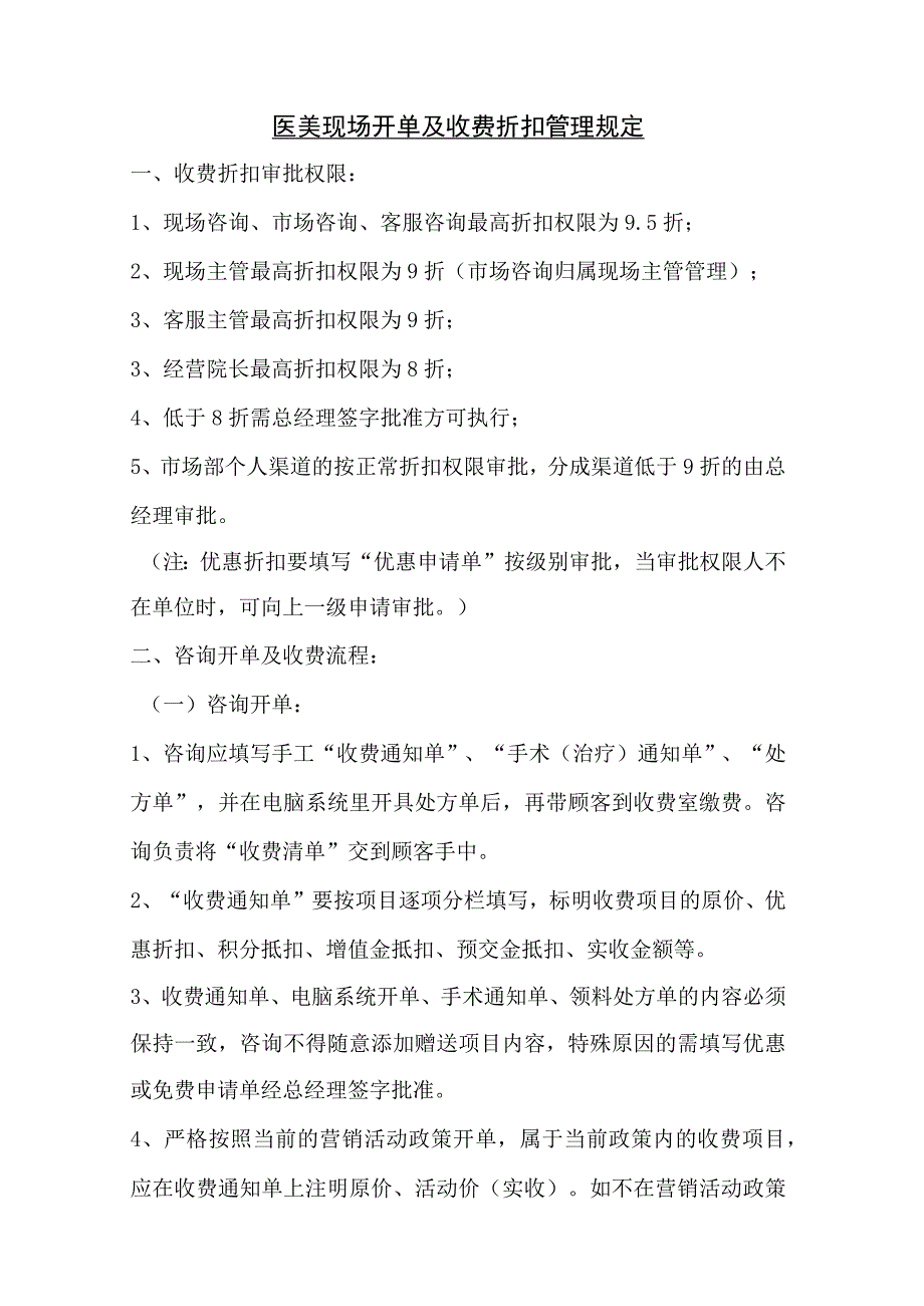 医美现场开单及收费折扣管理规定.docx_第1页