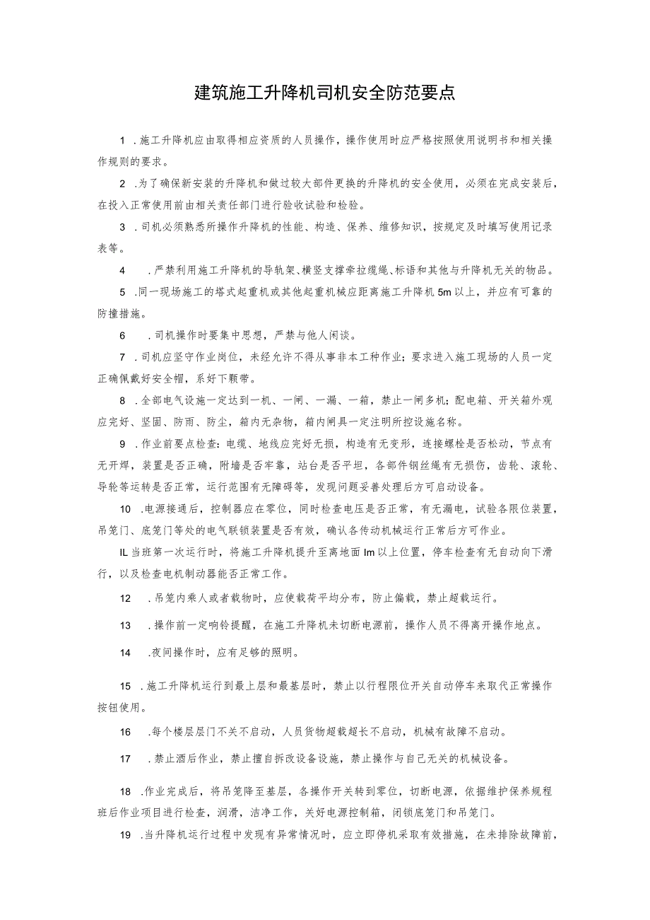 建筑施工升降机司机安全防范要点.docx_第1页