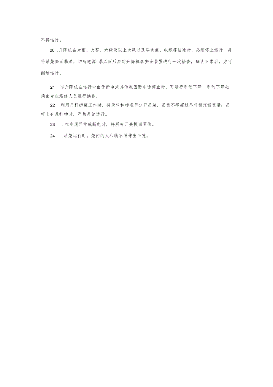 建筑施工升降机司机安全防范要点.docx_第2页