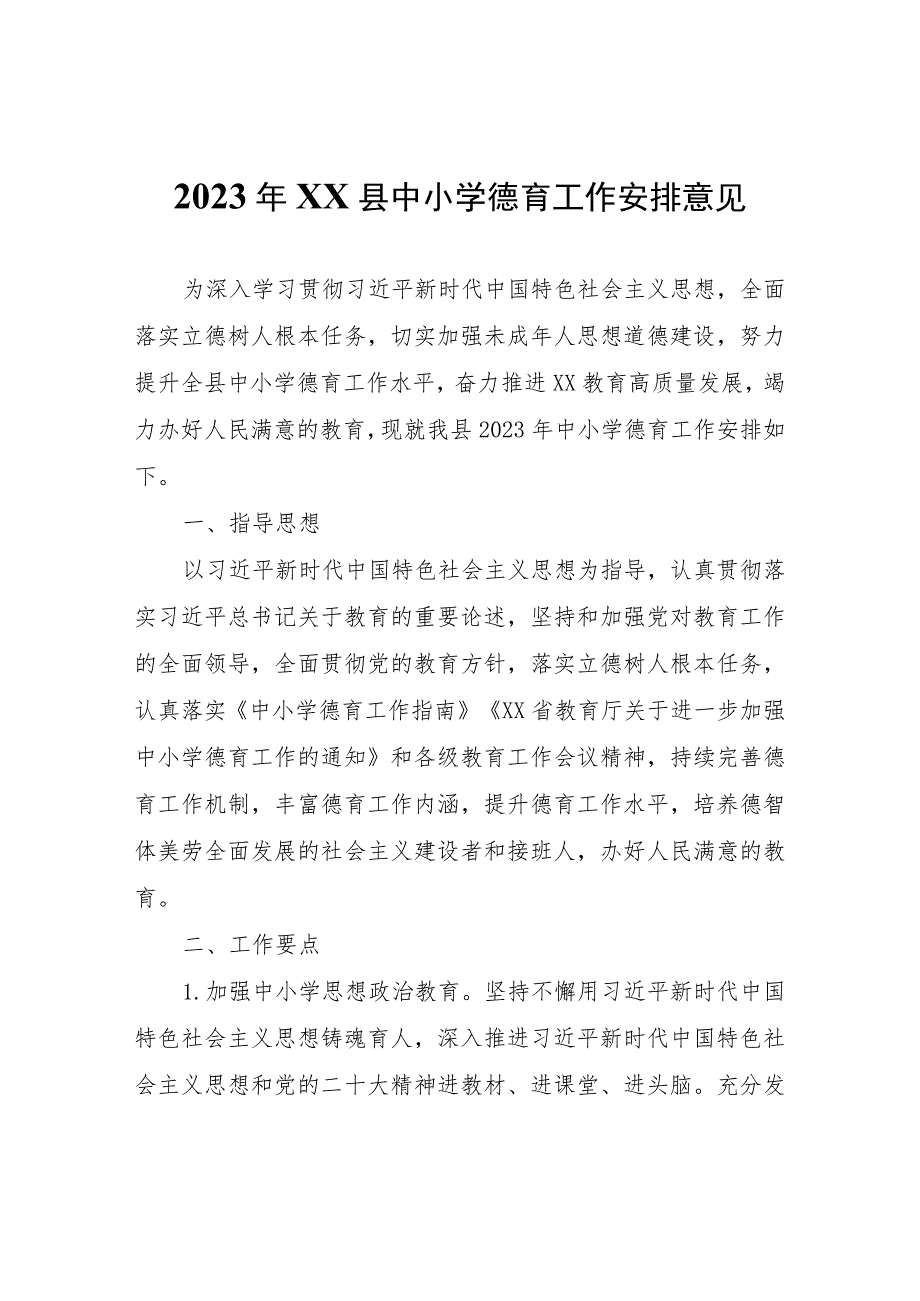 2023年XX县中小学德育工作安排意见.docx_第1页