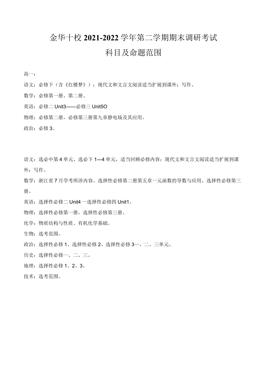 金华十校2021—2022学年第二学期期末调研考试科目及命题范围.docx_第1页