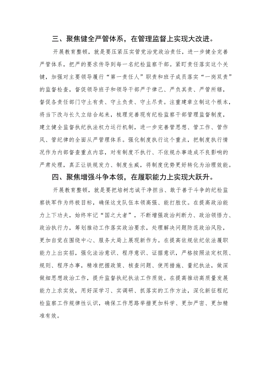 2023在纪检监察干部教育整顿检视整治环节动员部署会上的讲话范文精选三篇.docx_第3页