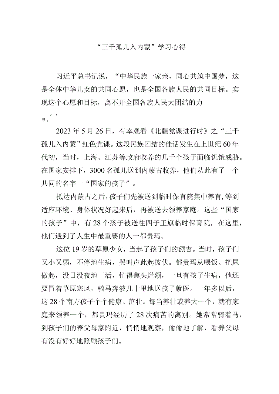 “三千孤儿入内蒙”学习心得.docx_第1页