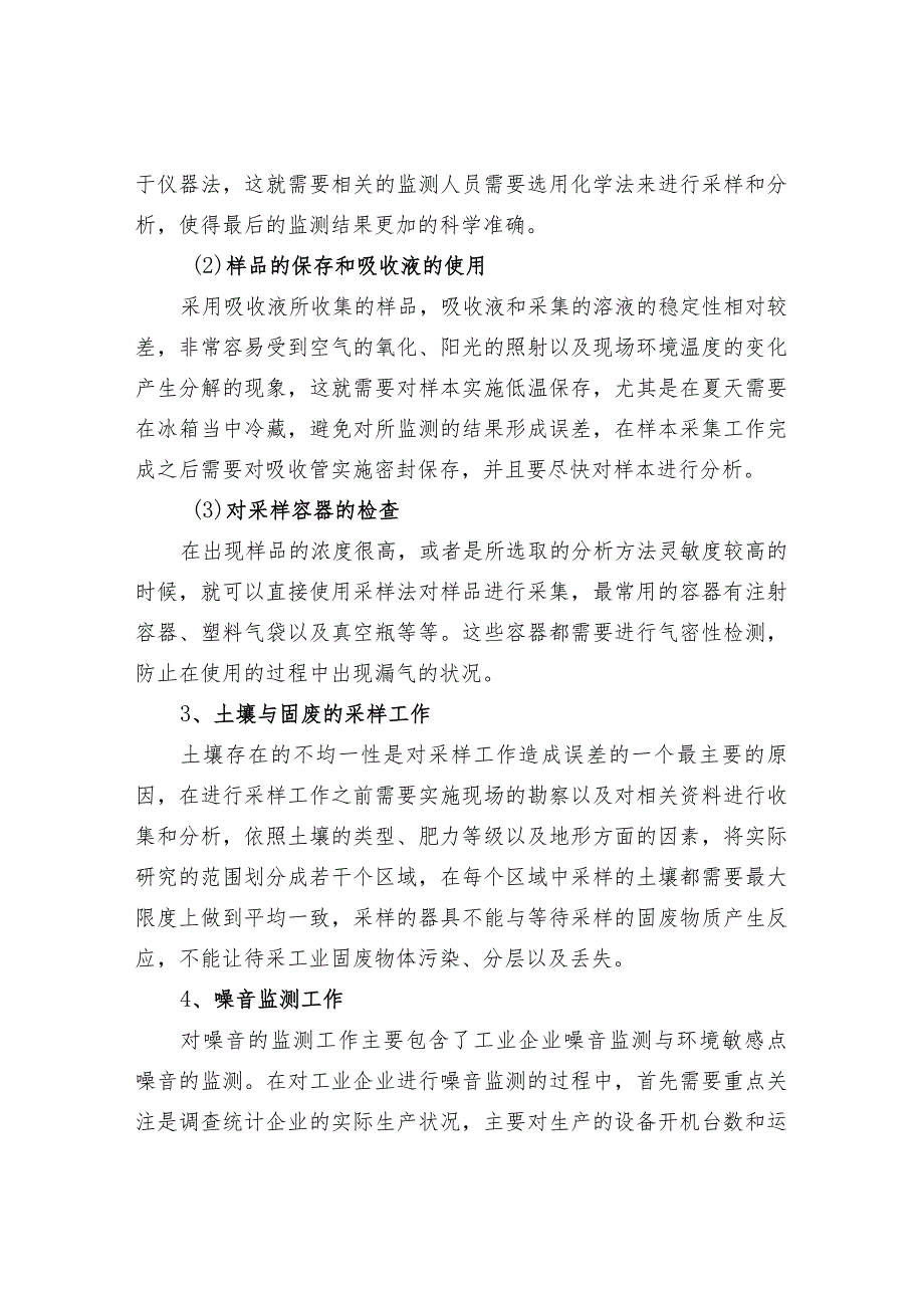 环境监测现场采样存在的问题及处理措施.docx_第3页