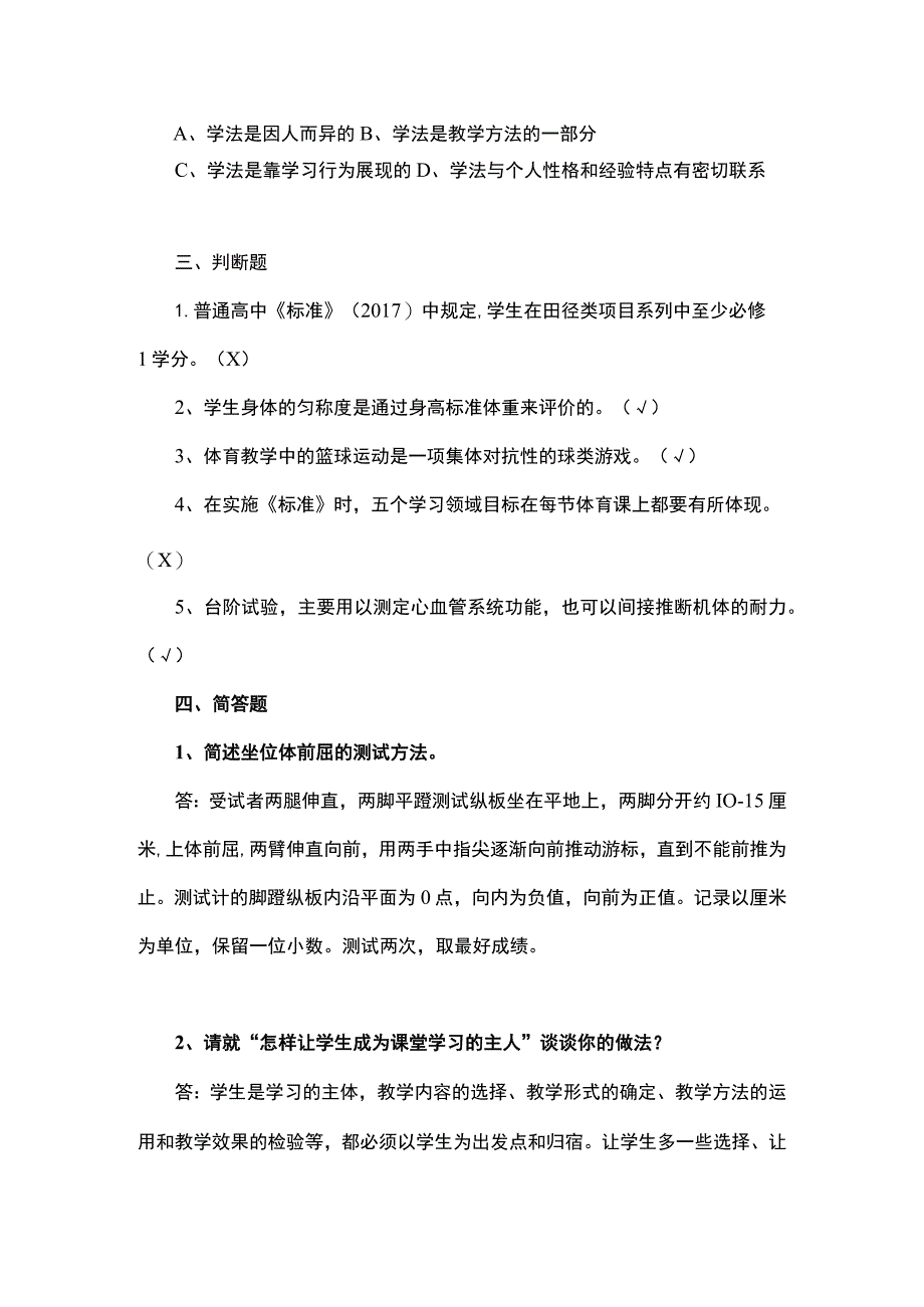 体育教招考试高频考题.docx_第2页