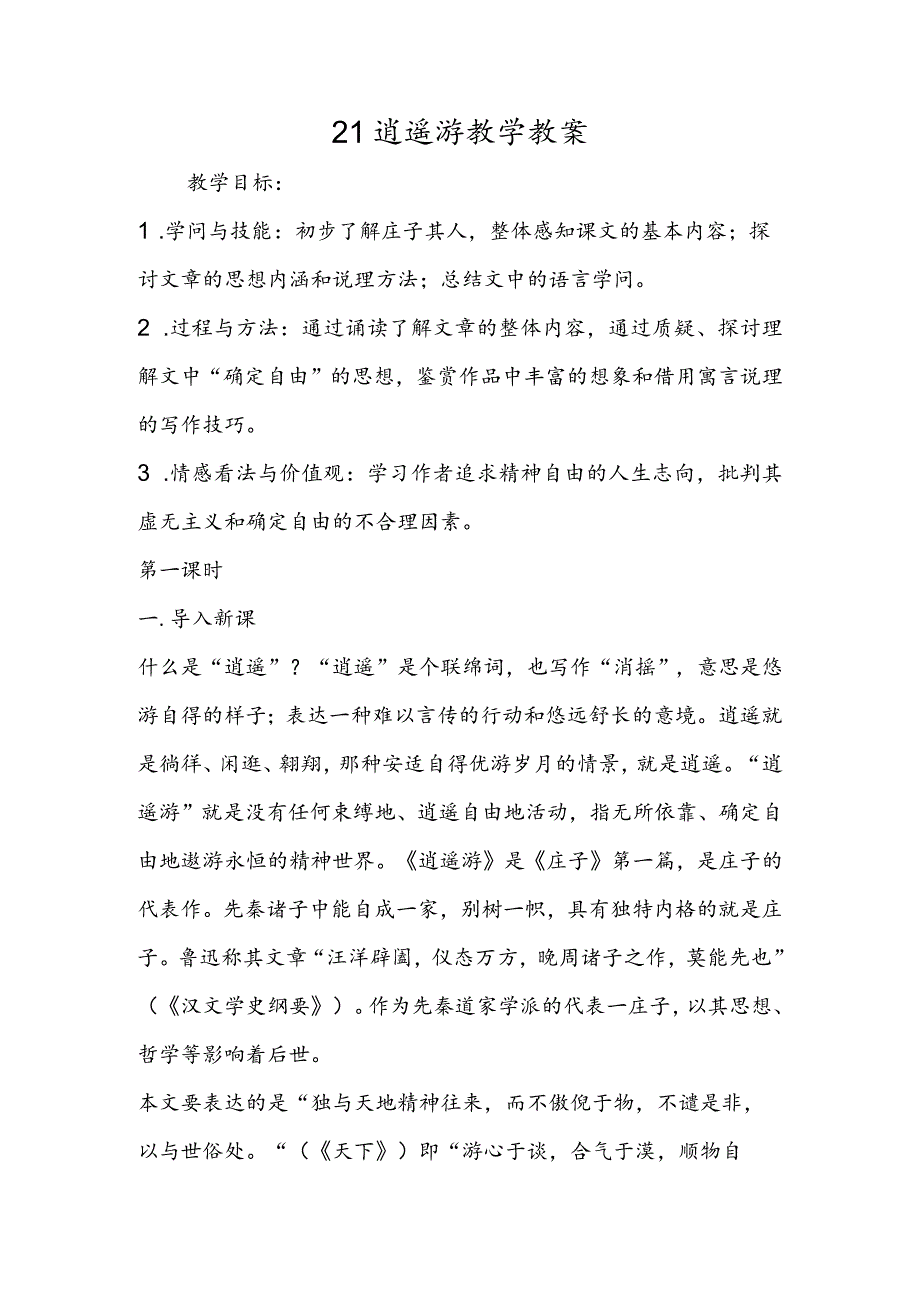 21逍遥游教学教案.docx_第1页