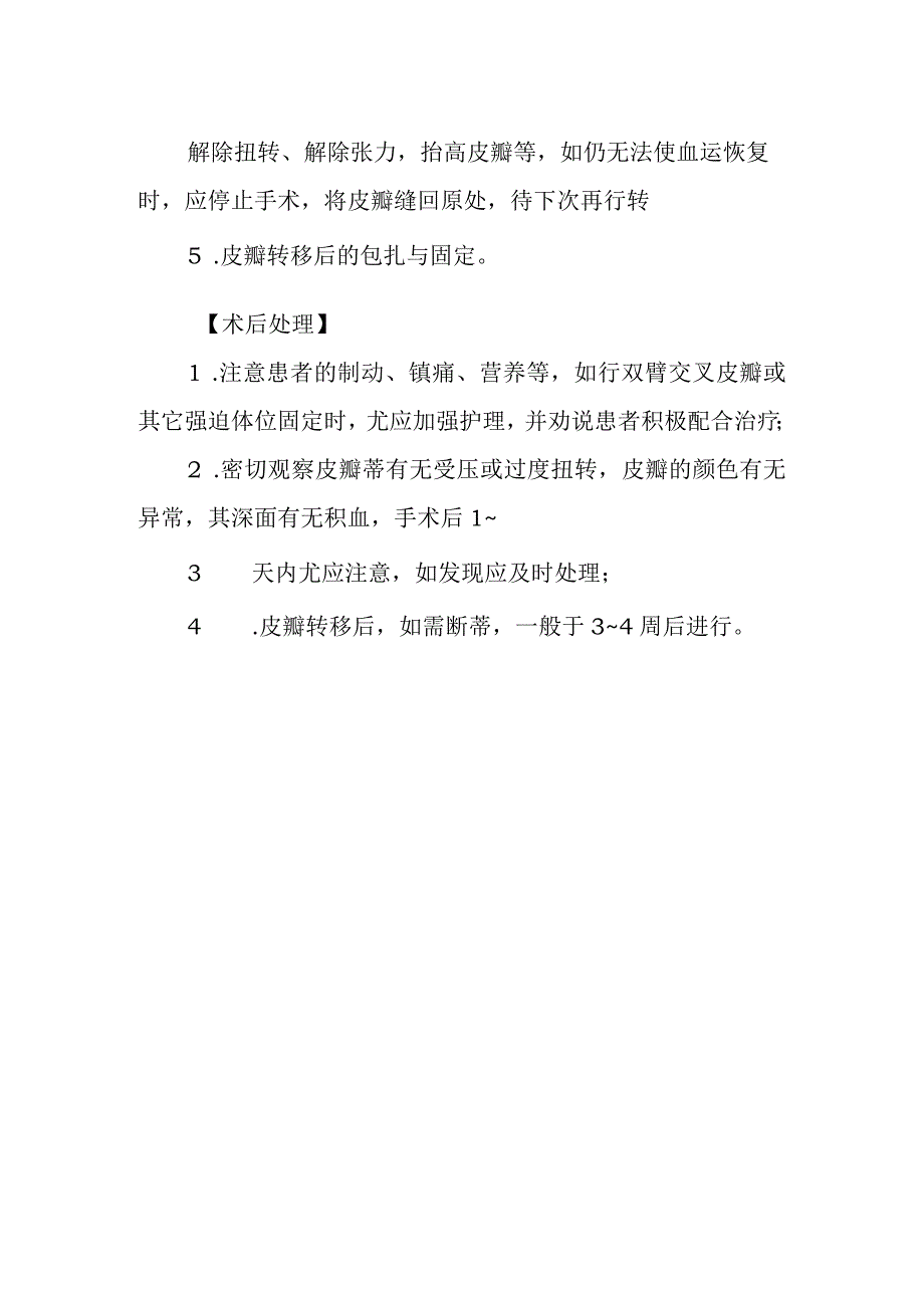 皮瓣与皮管移植术诊疗常规.docx_第2页