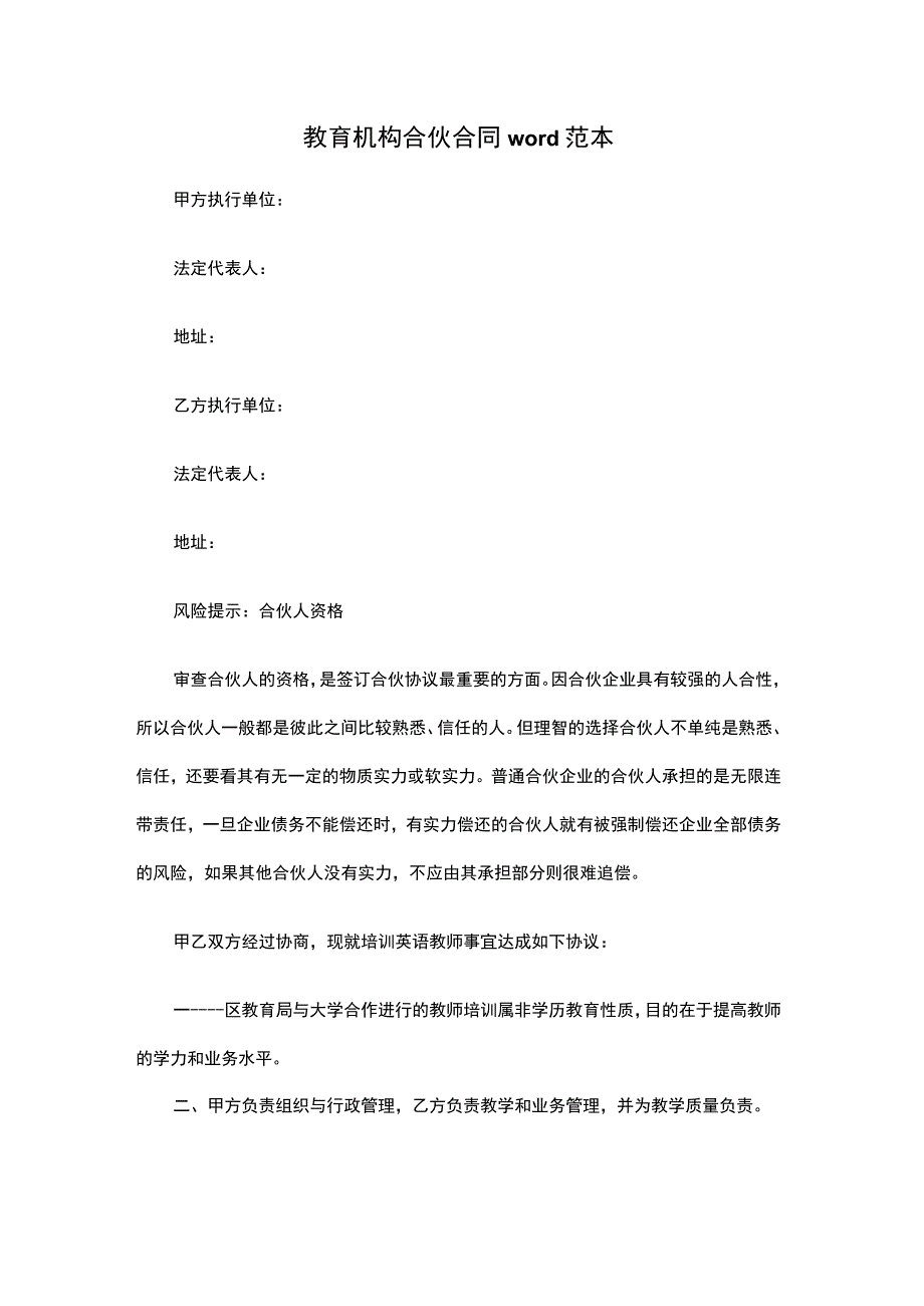 教育机构合伙合同word范本.docx_第1页