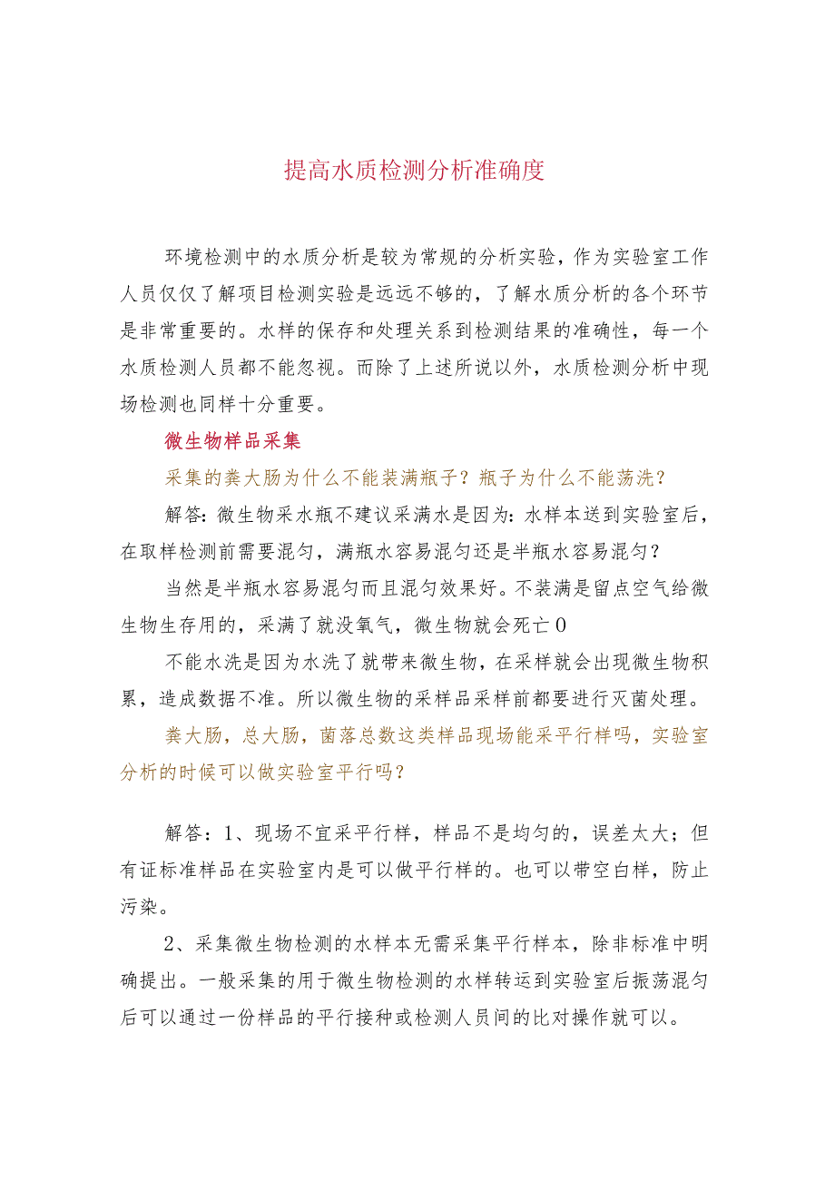 提高水质检测分析准确度.docx_第1页